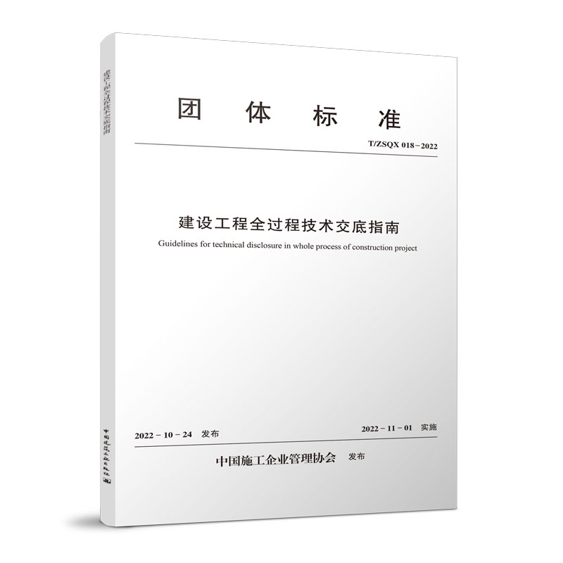 醉染图书建设工程全过程技术交底指南 T/ZSX 018-20221511240317