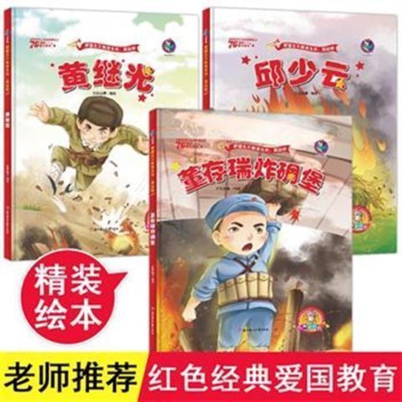 全3册黄继光董存瑞邱少云英雄人物爱国教育红色经典故事有声读物 董存瑞