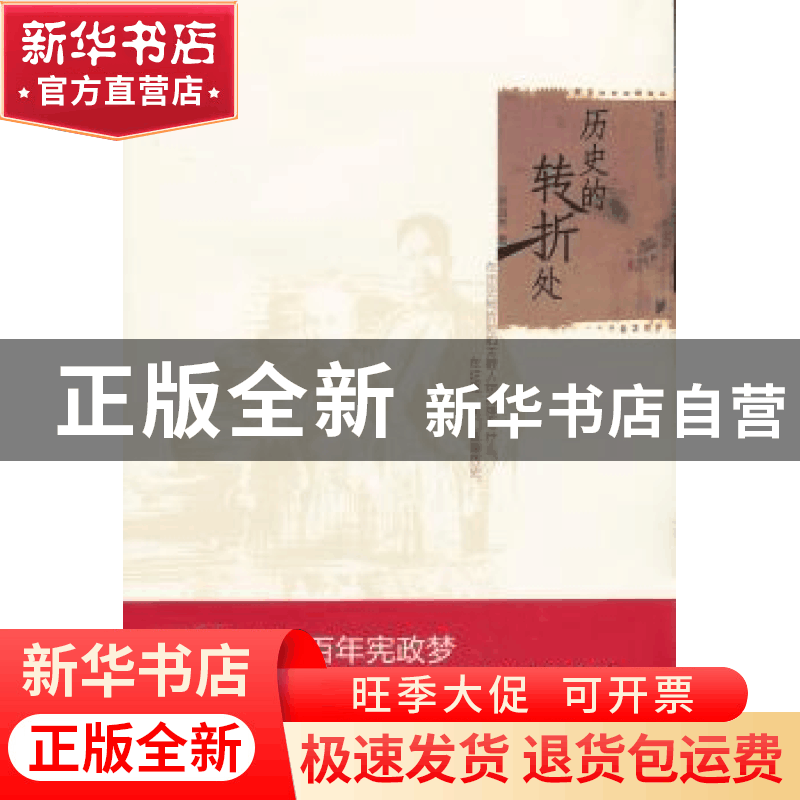 正版 历史的转折处 侯宜杰著 南方日报出版社 9787549108961 书籍图片