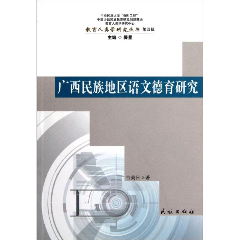 【M】广西民族地区语文德育研究/教育人类学研究丛书-9787105121861
