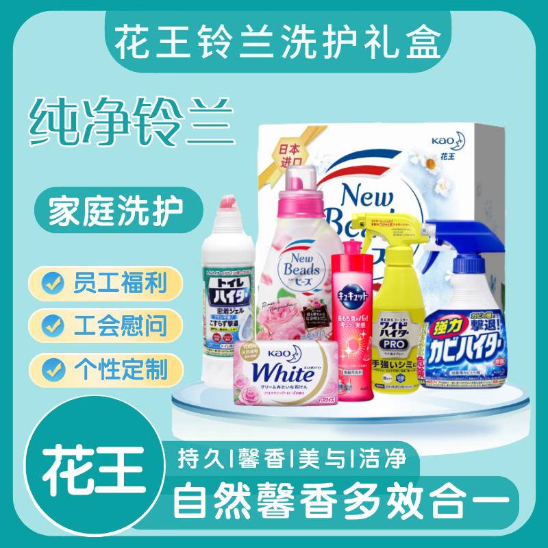 花王家庭清洁套装洗护日化组合纯净铃兰家清礼盒含手提洗衣液+彩漂喷雾+香皂+清洁剂+清洁剂+餐具净 KA2405