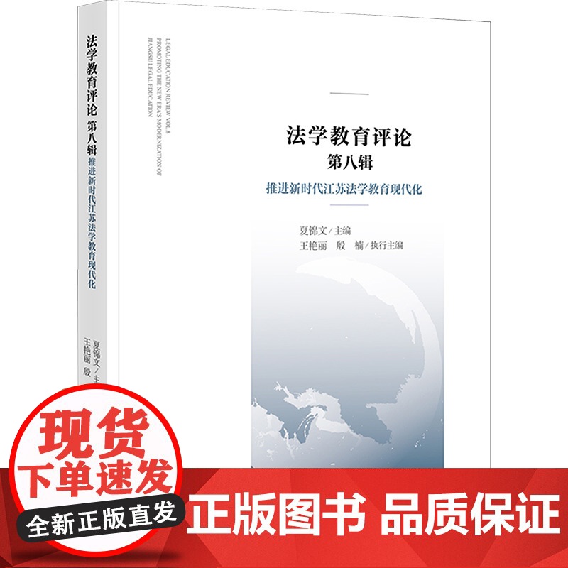 法学教育评论 第八辑 推进新时代江苏法学教育现代化 夏锦文;王 社科 法学理论 法学理论 正版图书籍法律出版社高清大图