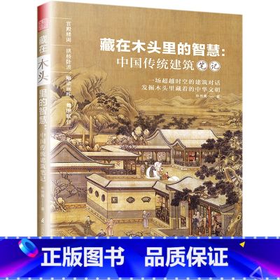 【正版】书店 书籍藏在木头里的智慧--中国传统建筑笔记 古建爱好者粉丝不可错过的科普建筑学作品