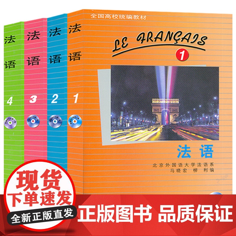 北外马晓宏 法语1234 学生用书 教材共4册 附光盘外语教学与研究出版社 北外法语教材 大学法语教程 法语专业 法语精高清大图