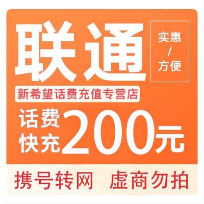 中国联通话费200元3