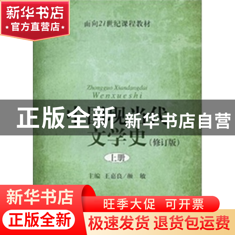 正版 中国现当代文学史(修订版上面向21世纪课程教材) 王嘉良//颜高清大图
