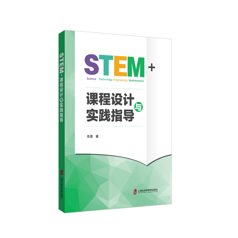 醉染图书STEM+课程设计与实践指导9787552032543高清大图
