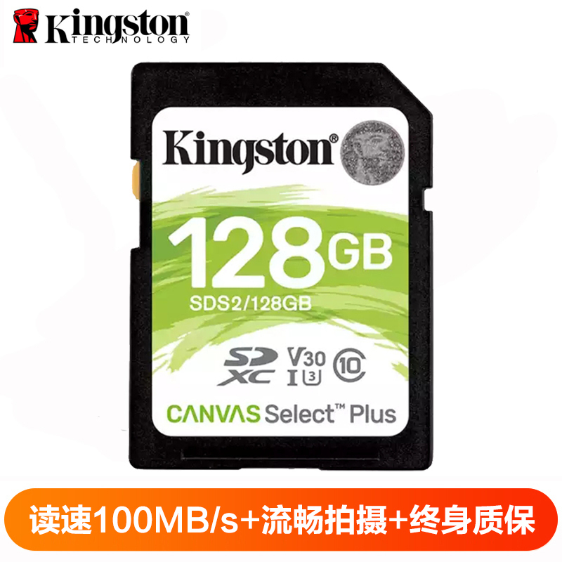 金士顿(Kingston)128GB 高速SD卡 读100MB/s CLASS 10相机内存卡存储卡 单反 微单闪存卡
