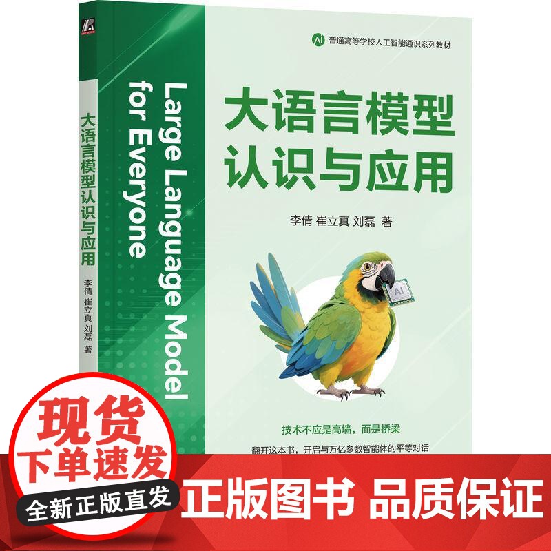 大语言模型认识与应用 李倩 崔立真 刘磊 机械工业出版社9787111783145高清大图