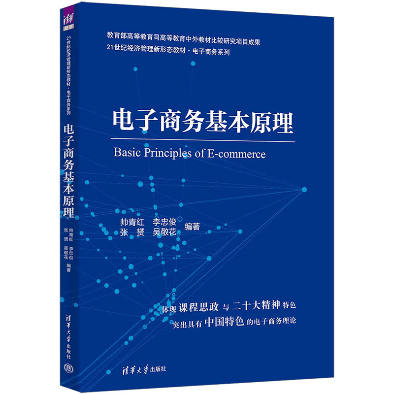 [M]电子商务基本原理-9787302633501图片