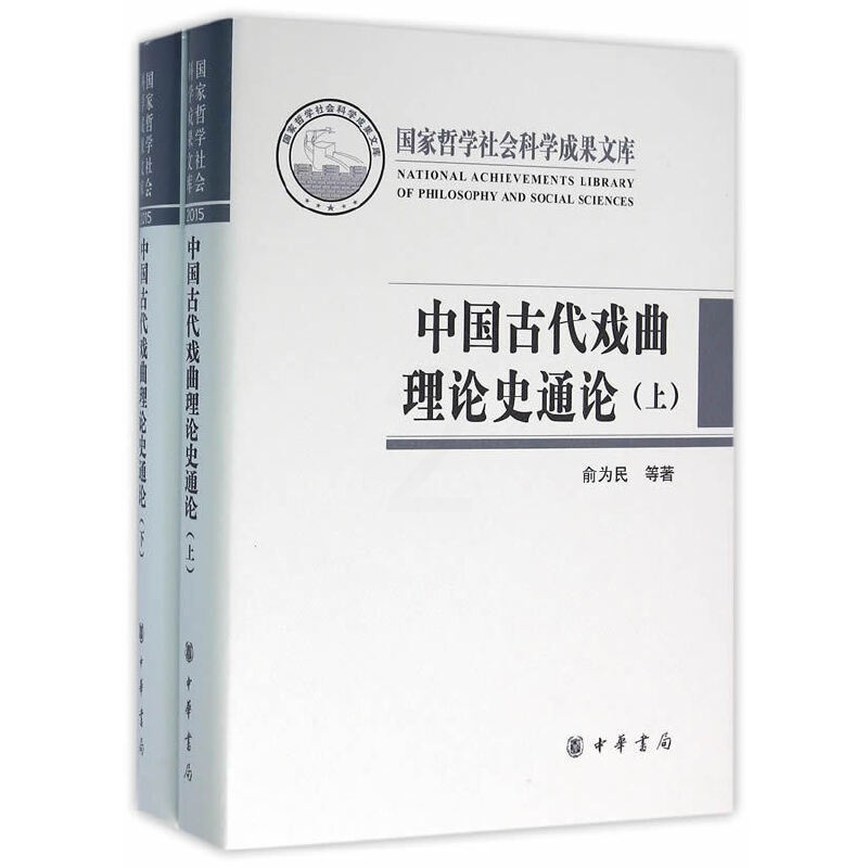 [正版]书籍中国古代戏曲理论史通论(全2册·国家哲学社会科学成果文库)高清大图