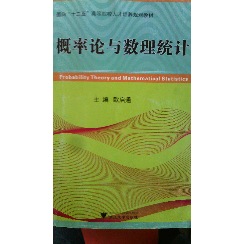 正版新书】概率论与数理统计欧启通9787308128599