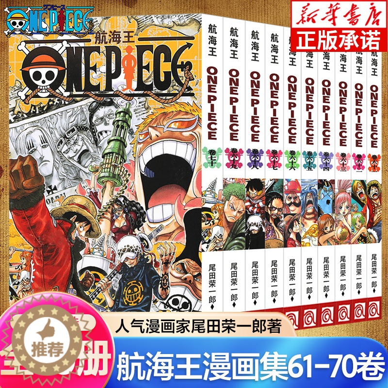 【醉染正版】海贼王漫画书61-70卷 全套10册尾田荣一郎著 航海王漫画小说海盗王路飞乔巴ONE PIECE日本经典青春