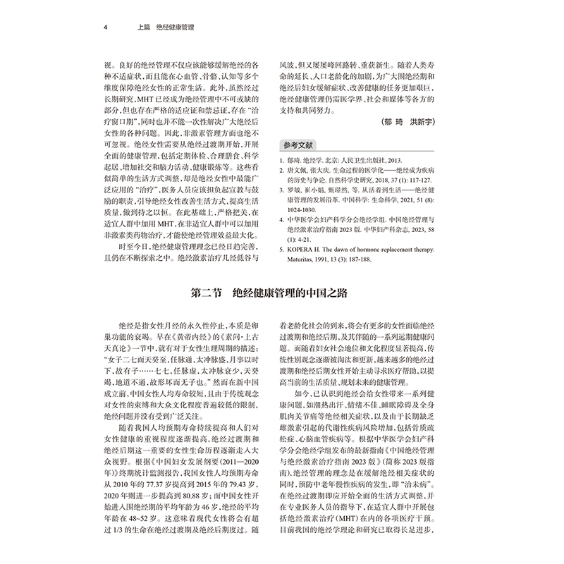 中国绝经管理与绝经激素治疗指南解读 绝经健康管理的新进展 非性激素类药物 植物药 主编郁琦 任慕兰9787117 [正版高清大图