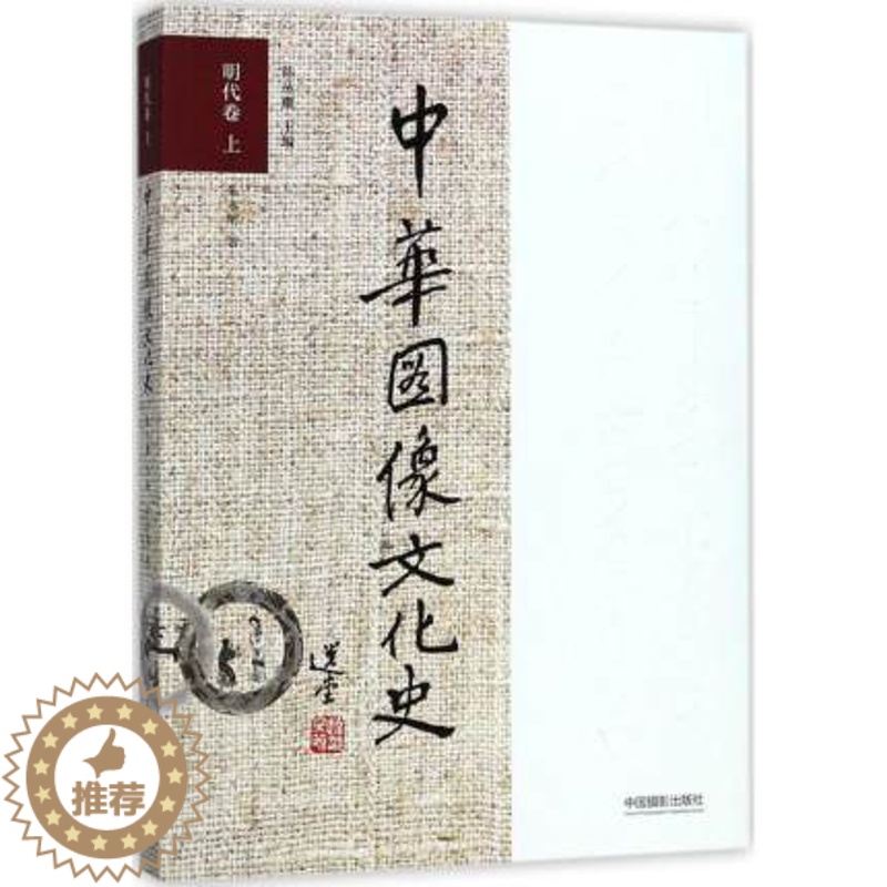 【醉染正版】明代卷(上)/中华图像文化史 美术理论 中国摄影出版中华图像文化史-明代卷上 艺术类书籍明代的绘制类图像雕刻
