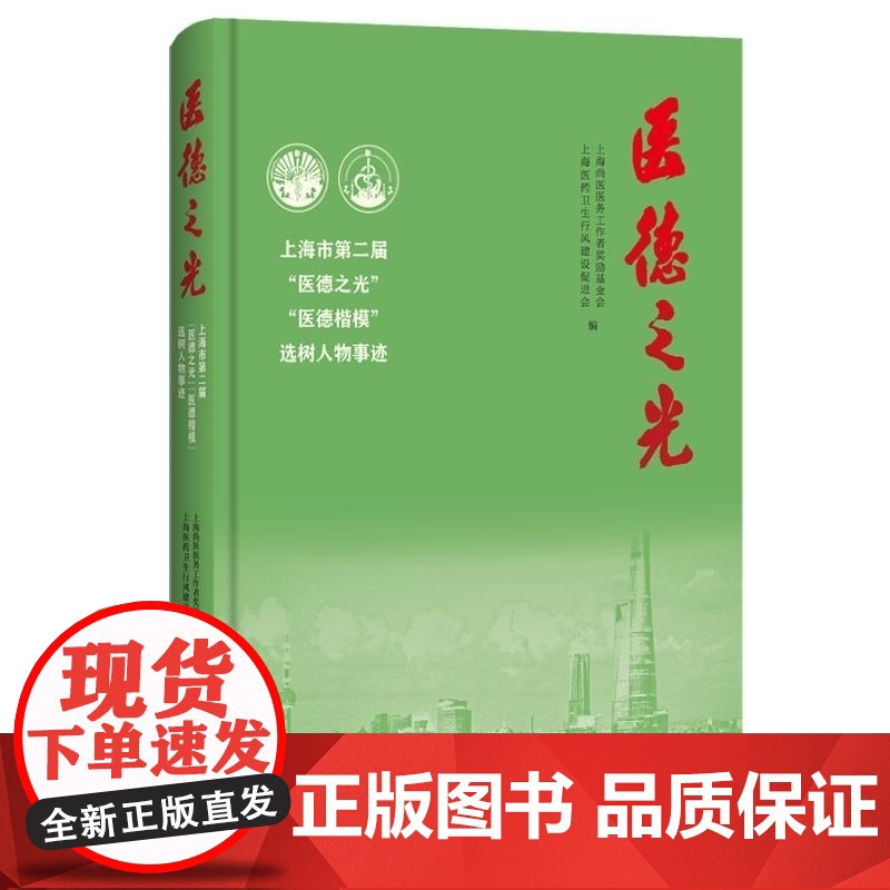 医德之光:上海市第二届医德之光医德楷模选树人物事迹 上海尚医医务工作者奖励基金会编上海人民出版社报告文学高清大图