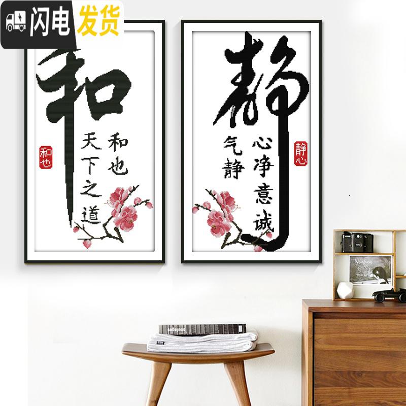 三维工匠静字十字绣 2019客厅绣字 简单大气静心字画书法线绣2 [和字款]11格埃及长绒棉线尺寸41*70厘米清新印花高清大图