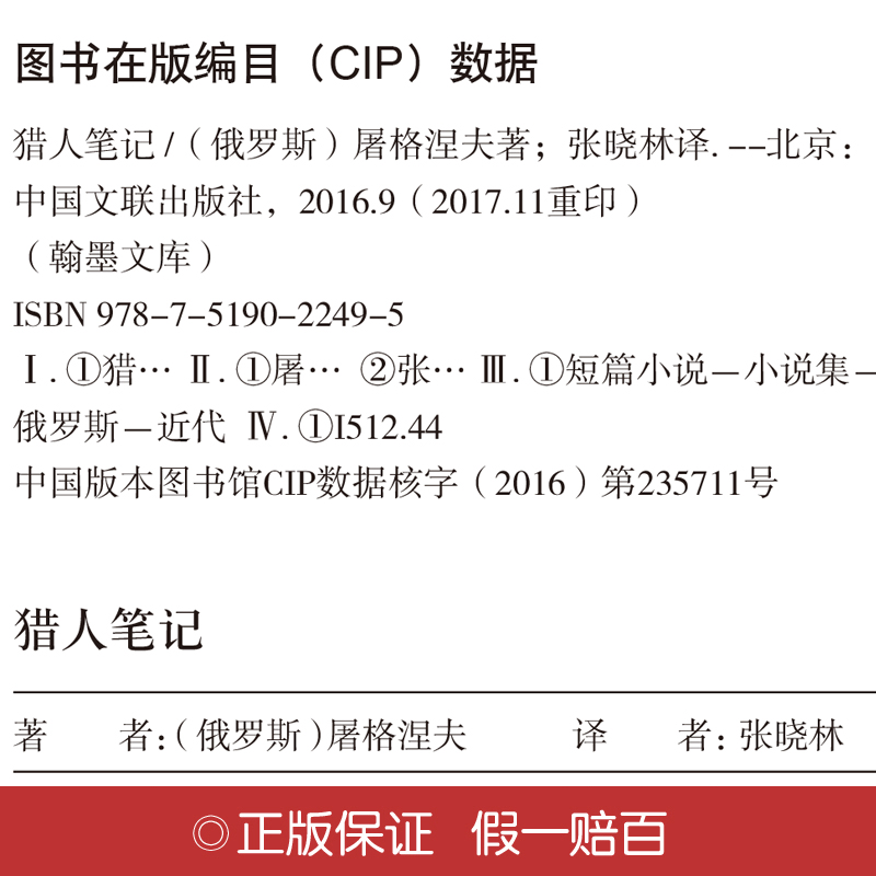 正版新书]猎人笔记[俄罗斯]屠格涅夫 著 张晓林 译9787519022495高清大图