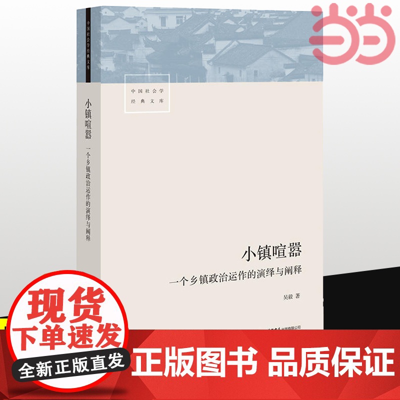 []小镇喧嚣一个乡镇政治运作的演绎与阐释 吴毅 以迎检开发收税征地维权等鲜活故事讲述基层政权村级组织和农民的博弈共生高清大图