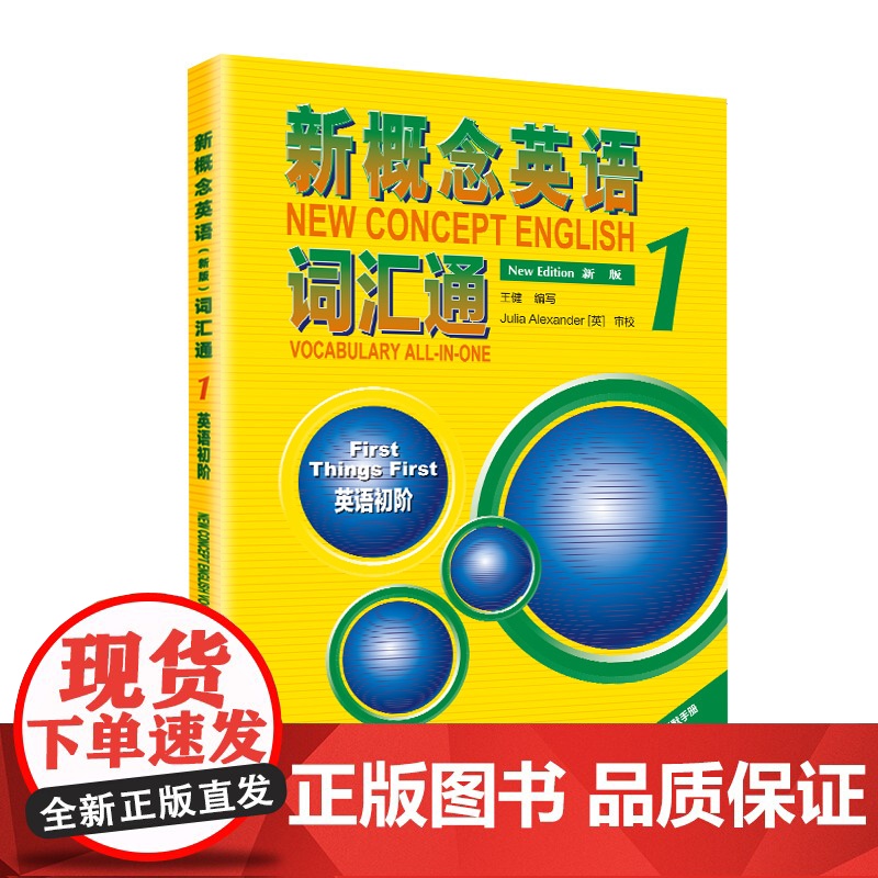 新概念英语词汇通1词汇听默手册英语初阶 外语教学与研究出版社 新概念英语1新概念单词默写本高清大图
