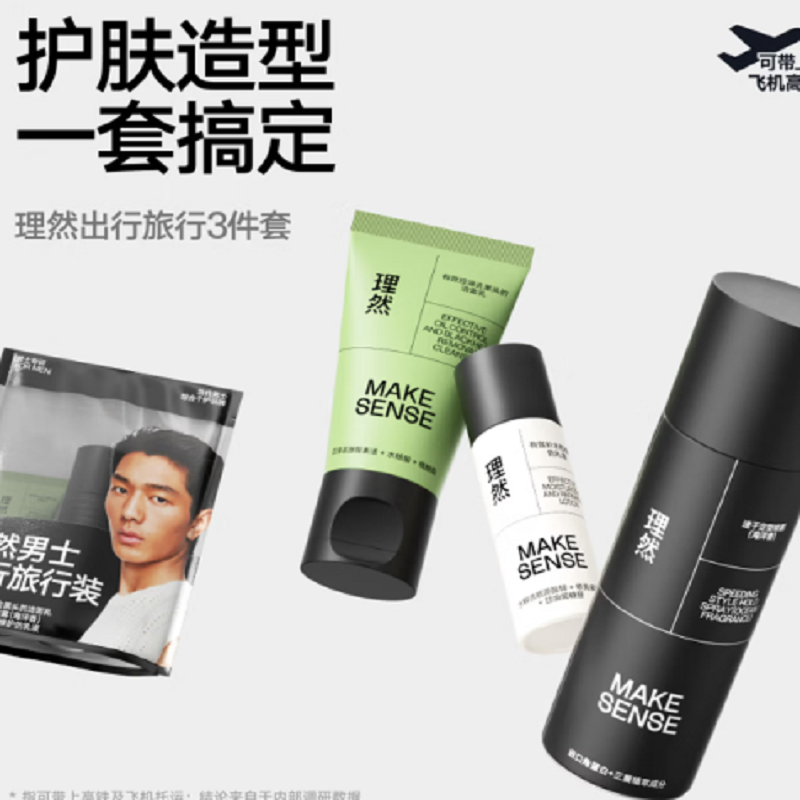 理然男士洗护造型旅行装三件套(有效补水乳液去黑头洁面乳定型发胶)