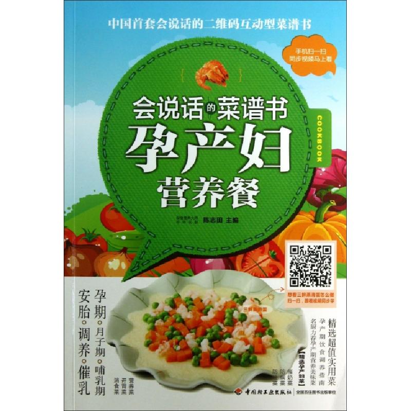 正版新书】孕产妇营养餐(会说话的菜谱书)陈志田9787501994595