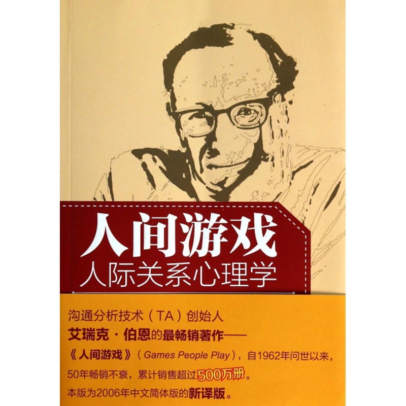 [醉染正版]正版人间游戏万千心理人际关系心理学美EricBerne著刘玎译卢宁校高清大图