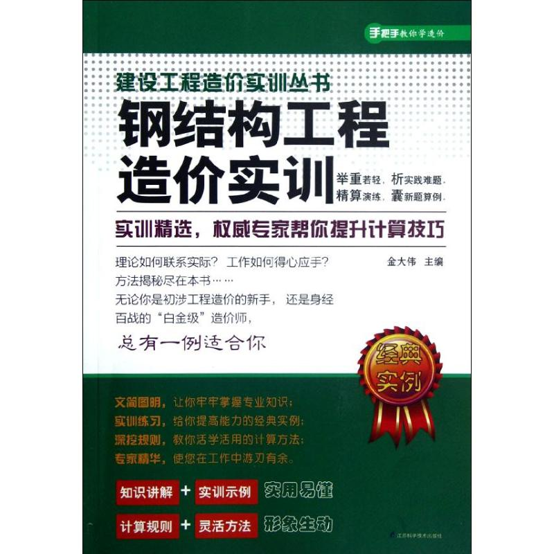 正版新书】建设工程造价实训丛书----钢结构工程造价实训(专家解