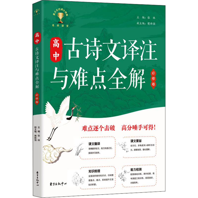 醉染图书高中古诗文译注与难点全解 必修卷9787547318492
