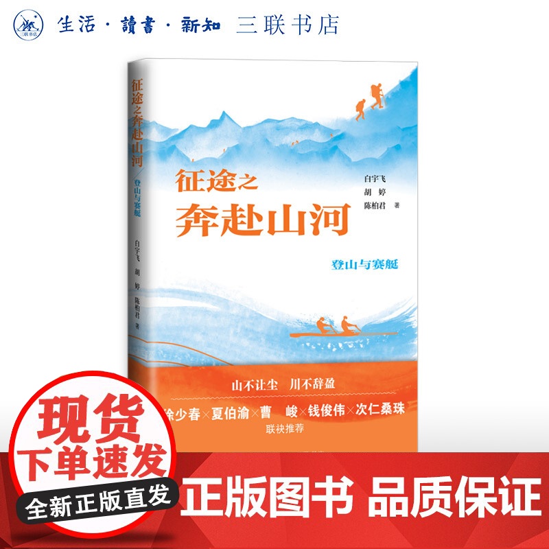 征途之奔赴山河:登山与赛艇 白宇飞 介绍了登山和赛艇两项运动的辉煌征程 征途三部曲 生活读书新知三联书店店