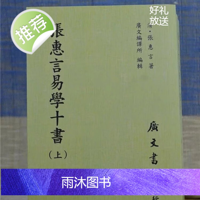 正版 张惠言易学十书(共二册) 张惠言 广文高清大图