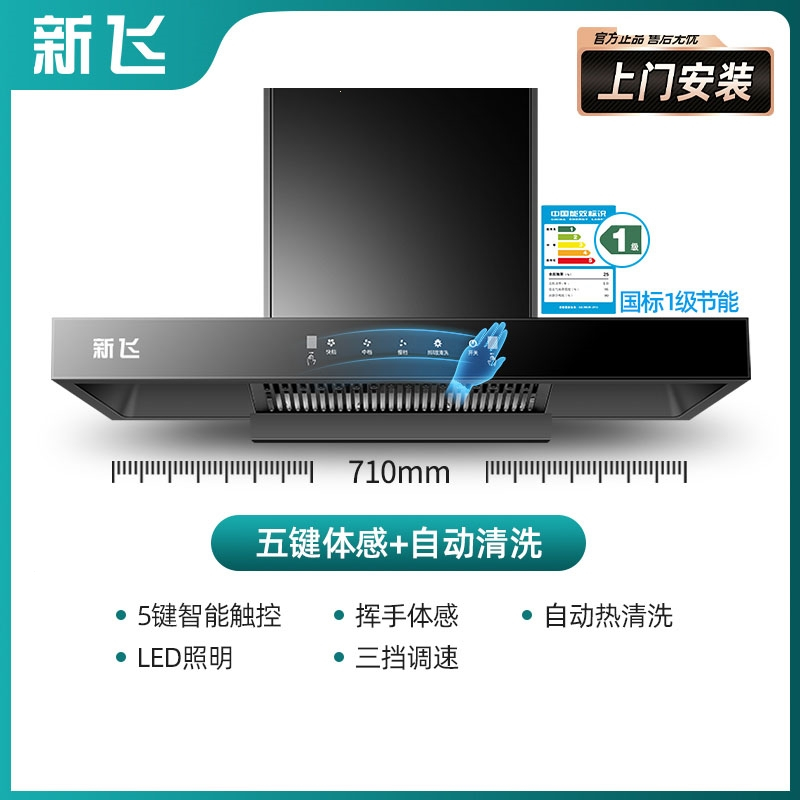 新飞T型抽油烟机厨房家用大吸力顶吸式油烟机热清洗欧式吸油烟机_高配款71cm五键体感自动清洗-上门安装