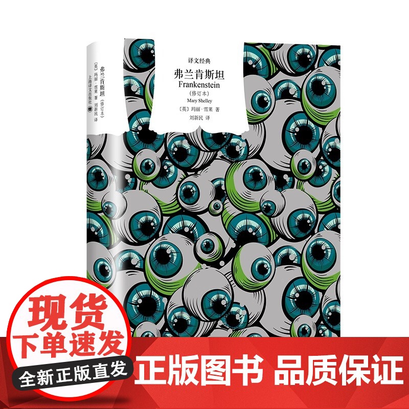 弗兰肯斯坦 [英]玛丽·雪莱著 刘新民译 译文经典 “科幻小说之母”先锋之作 全新修订译本 上海译文出版社 正版高清大图