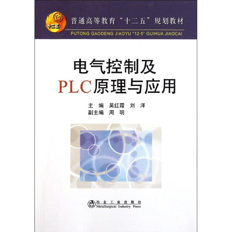 [N]电气控制及PLC原理与应用(高等)-9787502456238高清大图