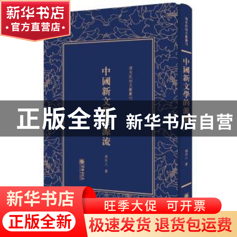 正版 (精)清末民初文献丛刊:中国新文学的源流 周作人 朝华出版社高清大图