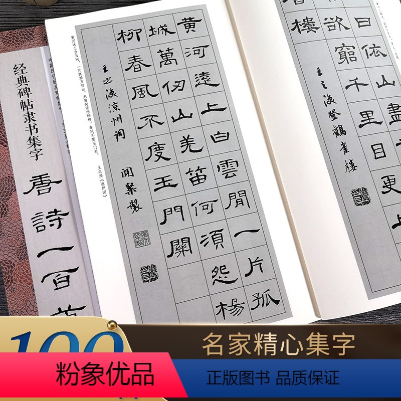 经典碑帖隶书集字唐诗100首 【正版】书法集字唐诗宋词一百首春联古文箴言名言成语 颜真卿欧阳询赵孟俯智永楷书千字文曹全碑