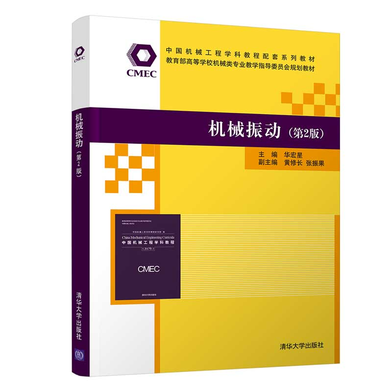 醉染图书机械振动(第2版)9787302590767高清大图