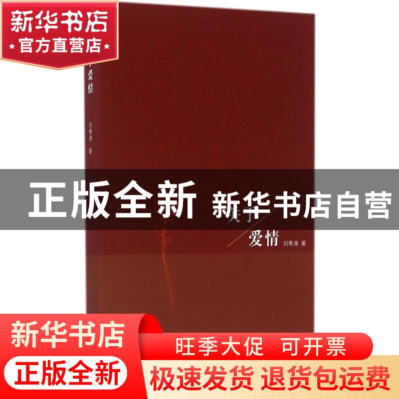 正版 关于爱情 刘希涛著 上海人民出版社 9787208138445 书籍