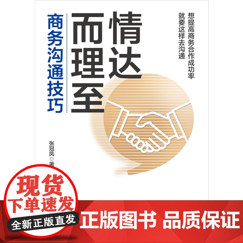 情达而理至:商务沟通技巧(让沟通更,让合作更顺利)高清大图