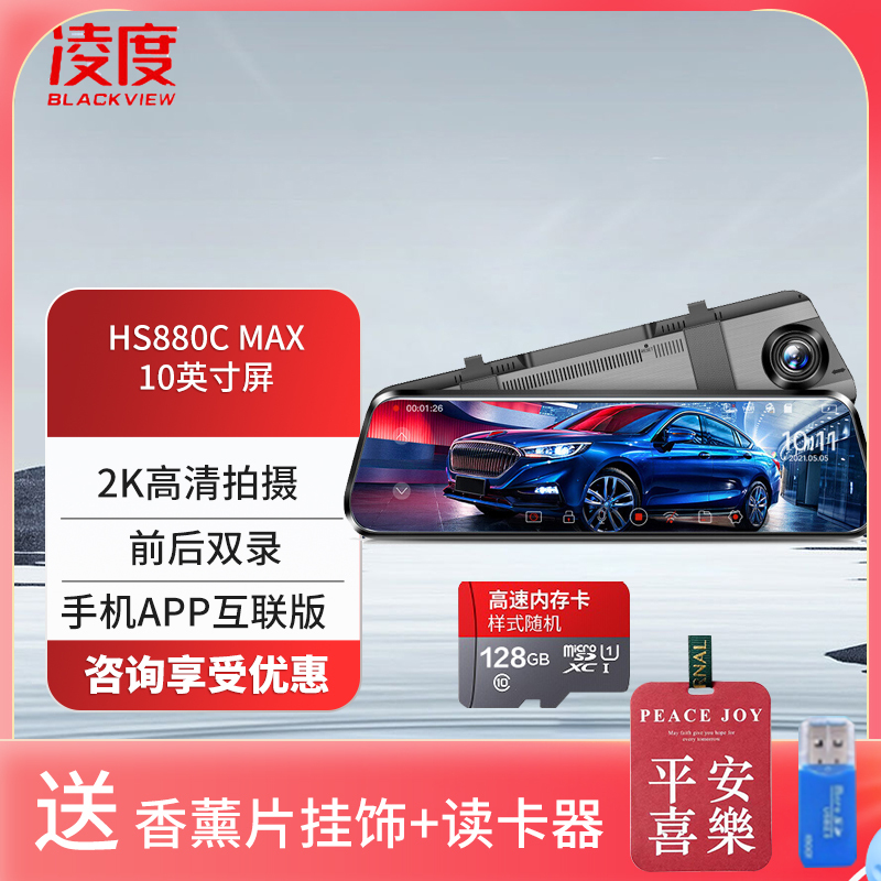 凌度(blackview)行车记录仪hs880c max报价_参数_图片_视频_怎么样