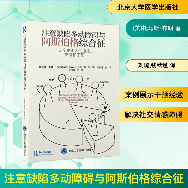 【M】注意缺陷多动障碍与阿斯伯格综合征 12个聪明人的挣扎、支持和干预-9787565928284