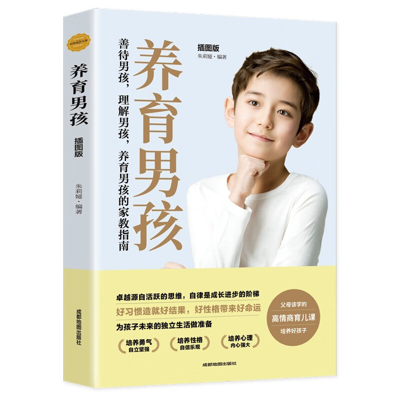 养育男孩 [正版]养育男孩养育女孩给父母的书好妈妈胜过好老师爸爸妈妈高情商育儿课家庭教育百科育儿阅读书籍高清大图