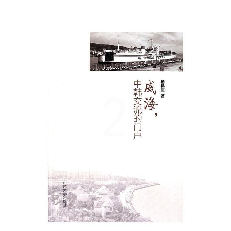 [正版]威海中韩交流的门户杨机臣普通大众纪实文学中国当代文学书籍高清大图