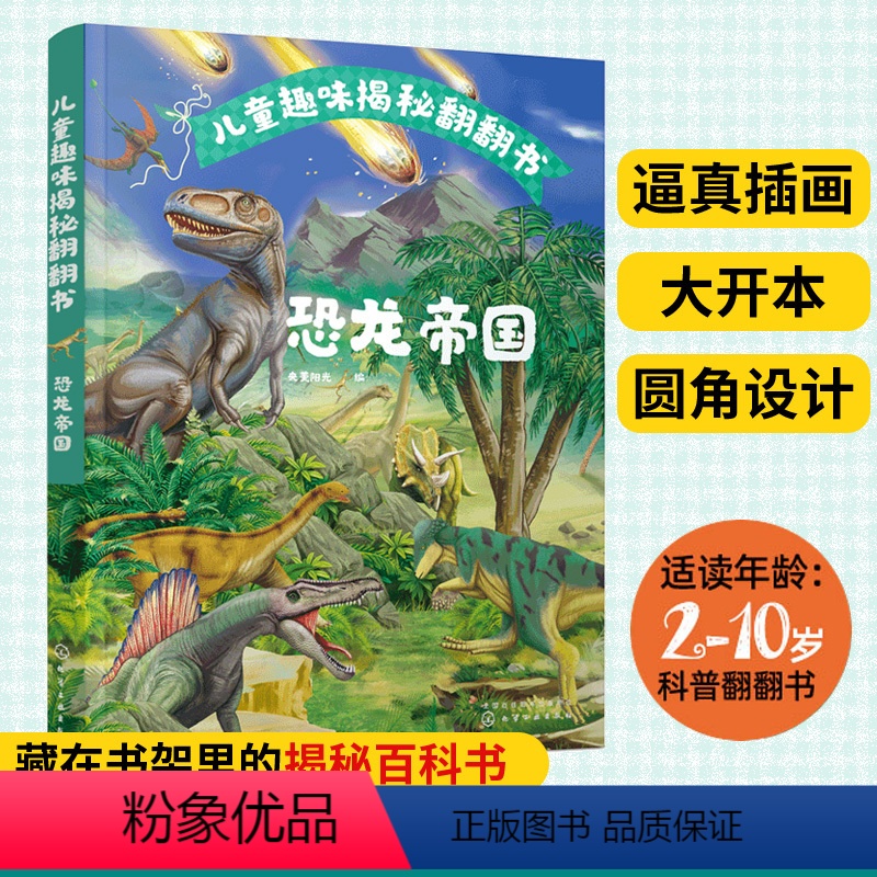[正版] 儿童趣味揭秘翻翻书 恐龙帝国 2-6-10恐龙帝国科普大百科翻翻书 儿童自然世界恐龙科普百科全书 侏罗纪霸