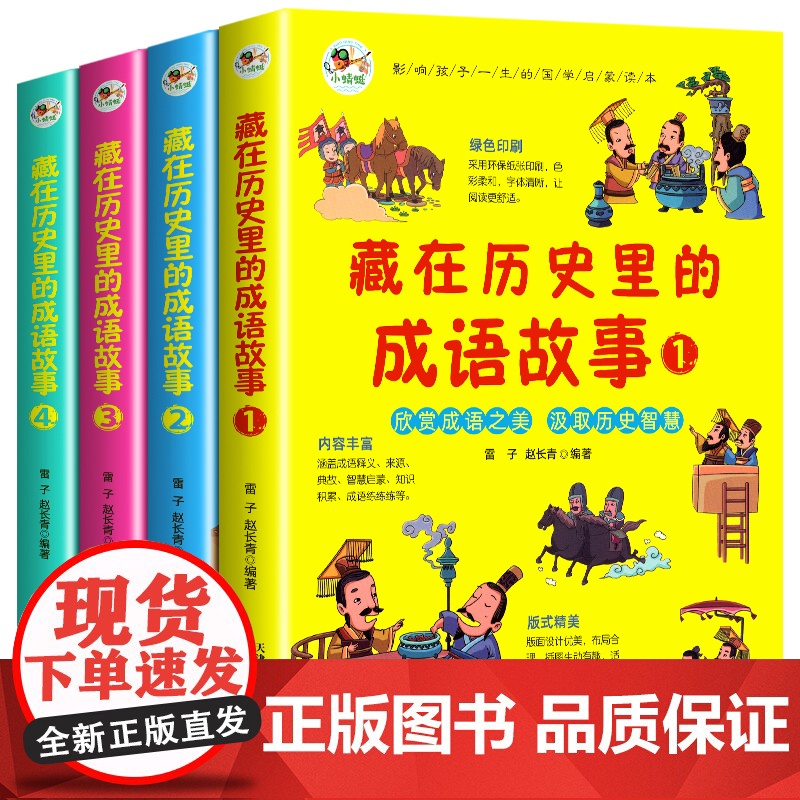 藏在历史里的成语故事全4册 成语故事大全小学生版非注音中国中华成语故事精选历史故事分类 写给儿童的成语故事漫画版儿童绘本高清大图