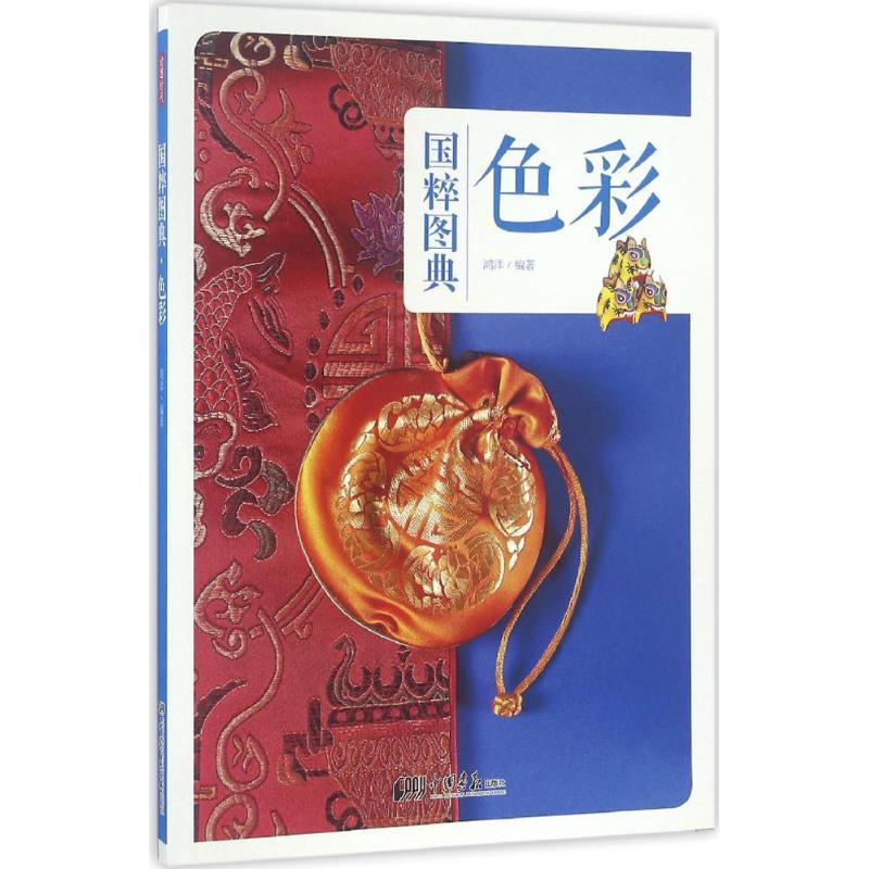 正版新书】色彩鸿洋 编著9787514613629