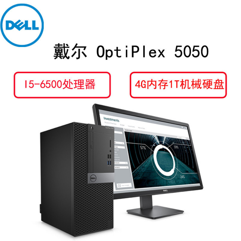 戴尔(Dell)商用电脑Optiplex 5050MT 19.5 英寸显示器(I5-6500 4G 1T 2G独 大唐)