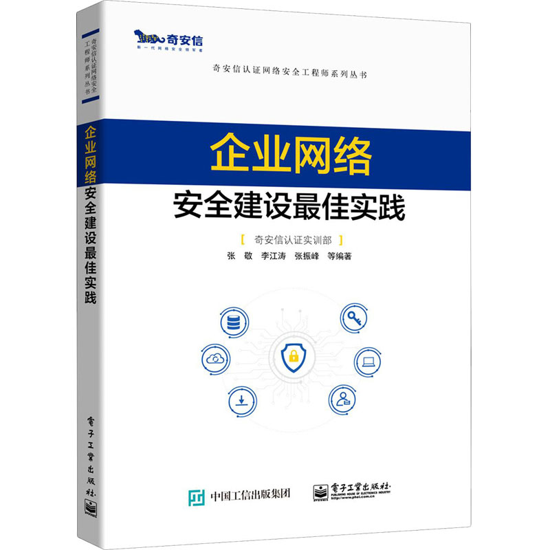 [M]企业网络安全建设最佳实践-9787121403330