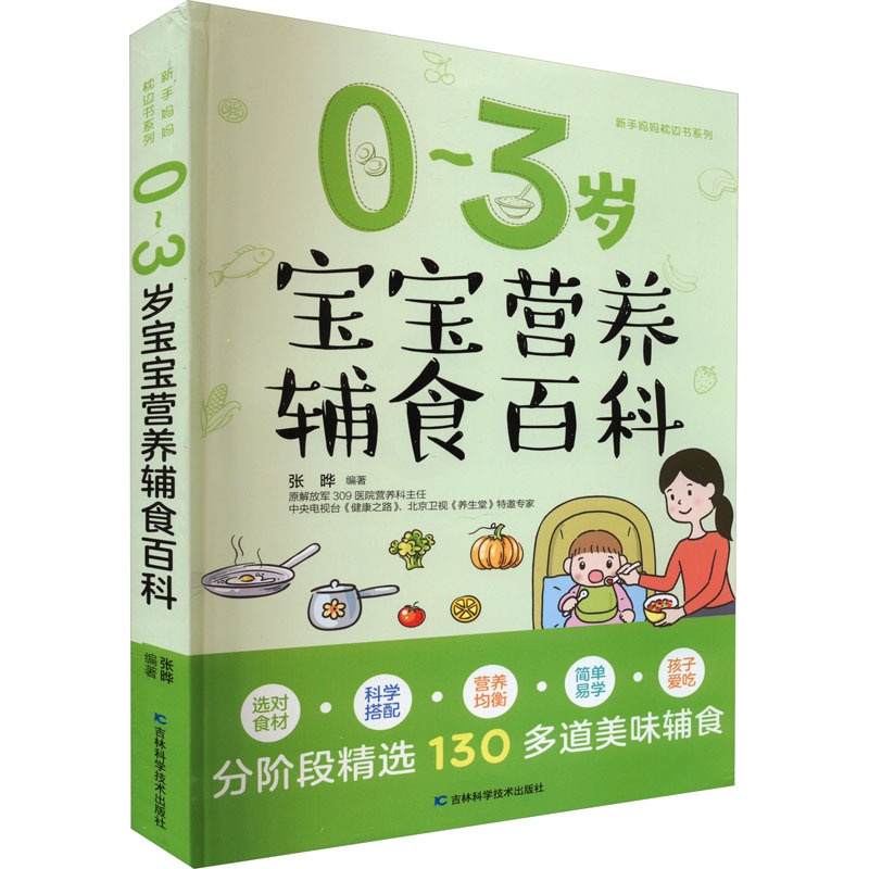 0-3岁宝宝营养辅食百科 [正版]0~3岁宝宝营养辅食百科 张晔 编 孕产/育儿生活 书店图书籍 吉林科学技术出版社高清大图