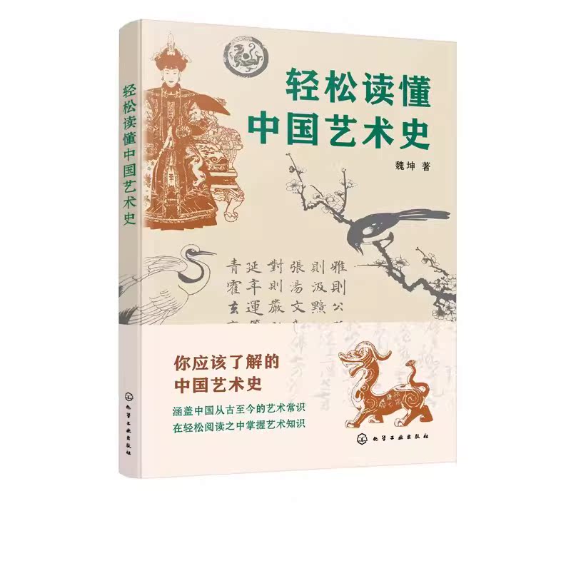 [正版]轻松读懂中国艺术史 魏坤 著 中国艺术史知识普及书籍 远古先秦秦汉三国六朝隋唐五代与两宋明清艺术鉴赏 艺术类院校高清大图